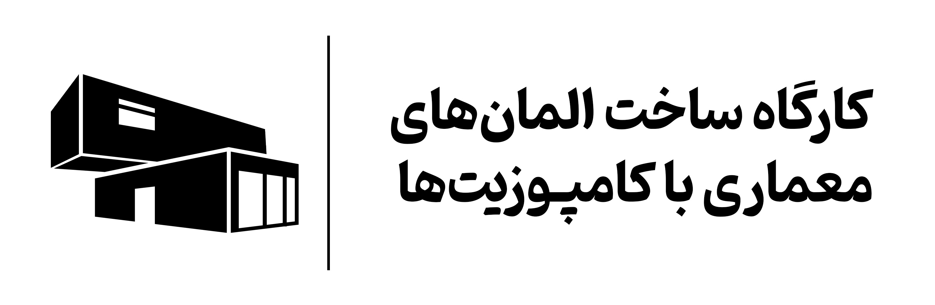 کامپوزیت در معماری مهرگان اصفهان